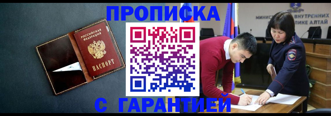 купить прописку в Баймаке